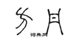 陈声远方丹篆书个性签名怎么写