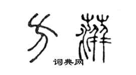 陈声远方萍篆书个性签名怎么写