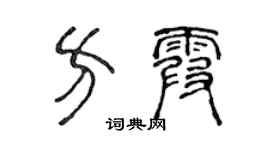 陈声远方霞篆书个性签名怎么写