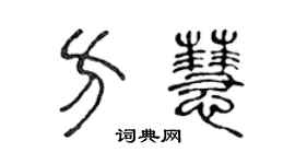 陈声远方慧篆书个性签名怎么写