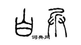 陈声远白兵篆书个性签名怎么写