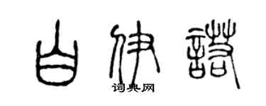 陈声远白伊诺篆书个性签名怎么写