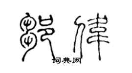 陈声远邹伟篆书个性签名怎么写