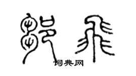 陈声远邹飞篆书个性签名怎么写