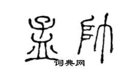 陈声远孟帅篆书个性签名怎么写