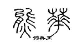 陈声远熊华篆书个性签名怎么写