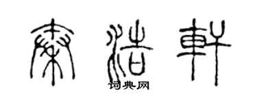 陈声远秦浩轩篆书个性签名怎么写