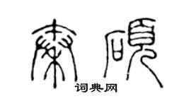 陈声远秦硕篆书个性签名怎么写