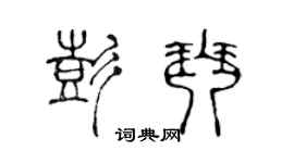 陈声远彭琴篆书个性签名怎么写