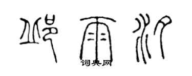 陈声远邱雨汐篆书个性签名怎么写
