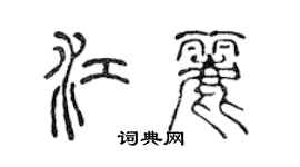 陈声远江丽篆书个性签名怎么写