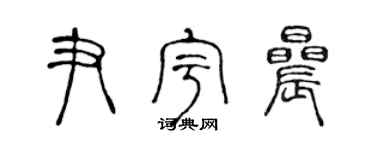 陈声远尹宇晨篆书个性签名怎么写