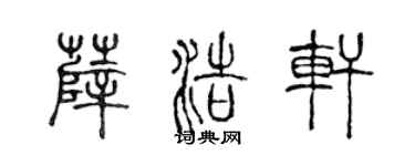 陈声远薛浩轩篆书个性签名怎么写