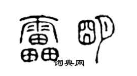 陈声远雷明篆书个性签名怎么写