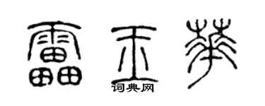 陈声远雷玉华篆书个性签名怎么写