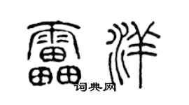 陈声远雷洋篆书个性签名怎么写