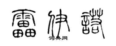 陈声远雷伊诺篆书个性签名怎么写