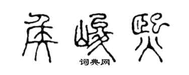 陈声远侯峻熙篆书个性签名怎么写
