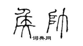 陈声远侯帅篆书个性签名怎么写