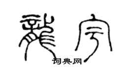 陈声远龙宇篆书个性签名怎么写