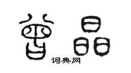 陈声远曾晶篆书个性签名怎么写