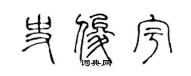 陈声远史俊宇篆书个性签名怎么写