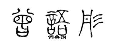 陈声远曾语彤篆书个性签名怎么写