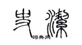 陈声远史洁篆书个性签名怎么写