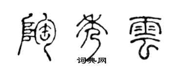 陈声远陶秀云篆书个性签名怎么写