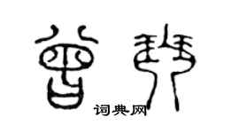 陈声远曾琴篆书个性签名怎么写