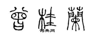 陈声远曾桂兰篆书个性签名怎么写