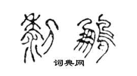 陈声远黎鹏篆书个性签名怎么写