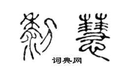 陈声远黎慧篆书个性签名怎么写
