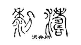 陈声远黎涛篆书个性签名怎么写