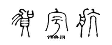 陈声远贺宇航篆书个性签名怎么写