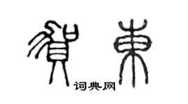 陈声远贺东篆书个性签名怎么写