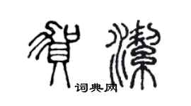 陈声远贺洁篆书个性签名怎么写