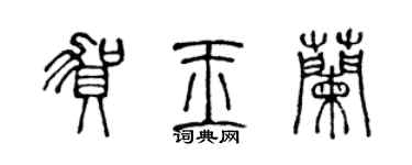陈声远贺玉兰篆书个性签名怎么写