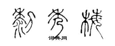 陈声远黎秀梅篆书个性签名怎么写