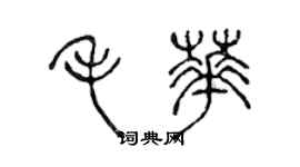 陈声远毛华篆书个性签名怎么写