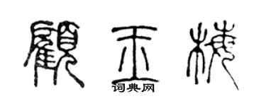 陈声远顾玉梅篆书个性签名怎么写