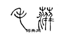 陈声远毛萍篆书个性签名怎么写