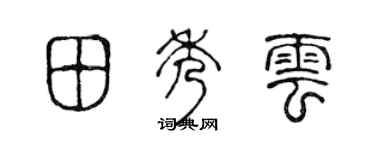 陈声远田秀云篆书个性签名怎么写