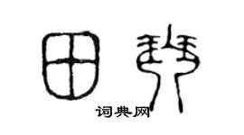 陈声远田琴篆书个性签名怎么写