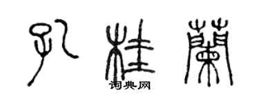 陈声远孔桂兰篆书个性签名怎么写