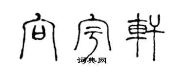 陈声远向宇轩篆书个性签名怎么写