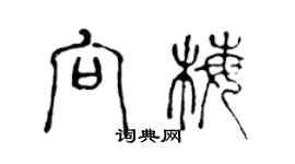 陈声远向梅篆书个性签名怎么写
