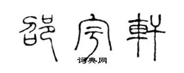 陈声远邵宇轩篆书个性签名怎么写