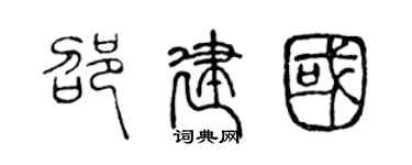 陈声远邵建国篆书个性签名怎么写