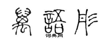 陈声远万语彤篆书个性签名怎么写